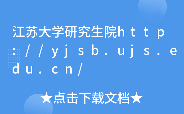 江苏大开云kaiyun(中国)研究生院http://yjsb.ujs.edu.cn/