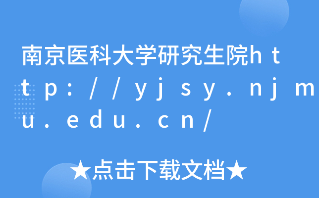 南京医科大开云kaiyun(中国)研究生院http://yjsy.njmu.edu.cn/