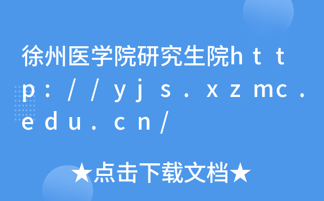 徐州医开云kaiyun(中国)院研究生院http://yjs.xzmc.edu.cn/