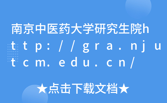南京中医药大开云kaiyun(中国)研究生院http://gra.njutcm.edu.cn/