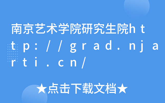 南京艺术开云kaiyun(中国)院研究生院http://grad.njarti.cn/