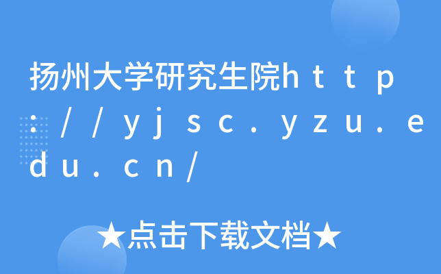 扬州大开云kaiyun(中国)研究生院http://yjsc.yzu.edu.cn/