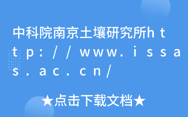 中科院南京土壤研究所http://www.issas.ac.cn/