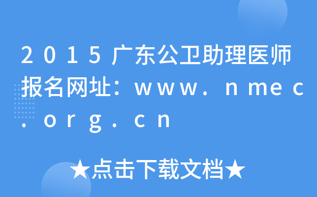 2015广东公卫助理医师报名网址：www.nmec.org.cn