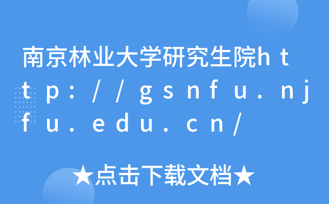 南京林业大开云kaiyun(中国)研究生院http://gsnfu.njfu.edu.cn/