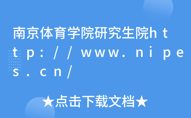 南京体育开云kaiyun(中国)院研究生院http://www.nipes.cn/