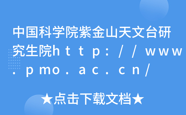 中国科开云kaiyun(中国)院紫金山天文台研究生院http://www.pmo.ac.cn/