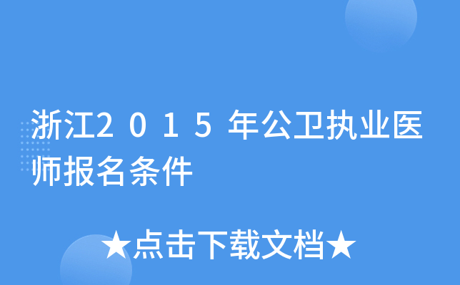 浙江2015年公卫执业医师报名条件