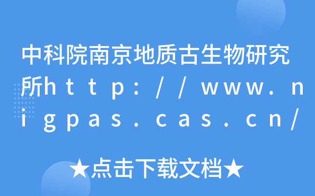 中科院南京地质古生物研究所http://www.nigpas.cas.cn/