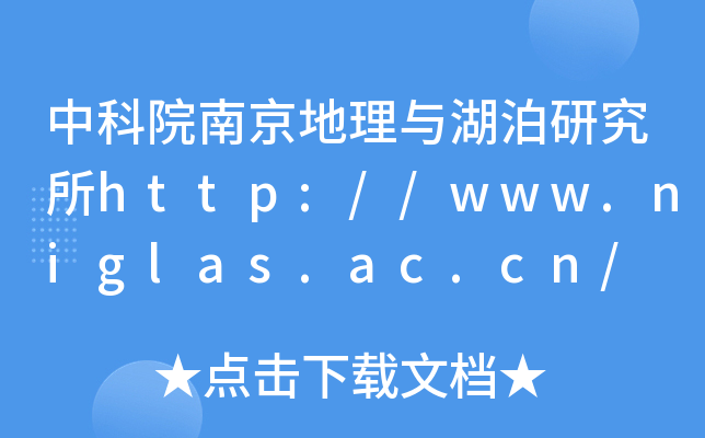 中科院南京地理与湖泊研究所http://www.niglas.ac.cn/