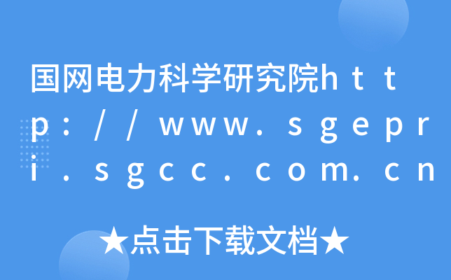 W(wng)ƌW(xu)оԺhttp://www.sgepri.sgcc.com.cn/