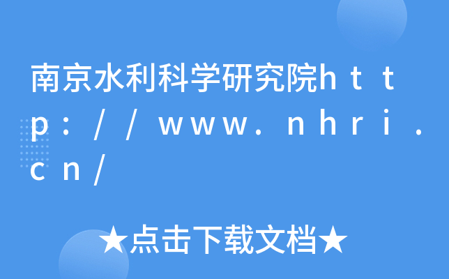 南京水利科开云kaiyun(中国)研究院http://www.nhri.cn/