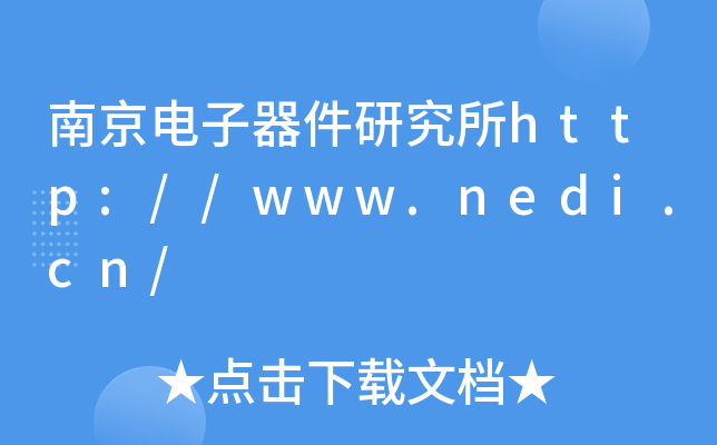南京电子器件研究所http://www.nedi.cn/