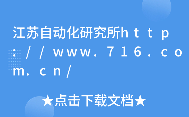 江苏自动化研究所http://www.716.com.cn/