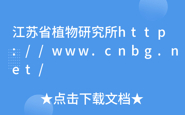 江苏省植物研究所http://www.cnbg.net/