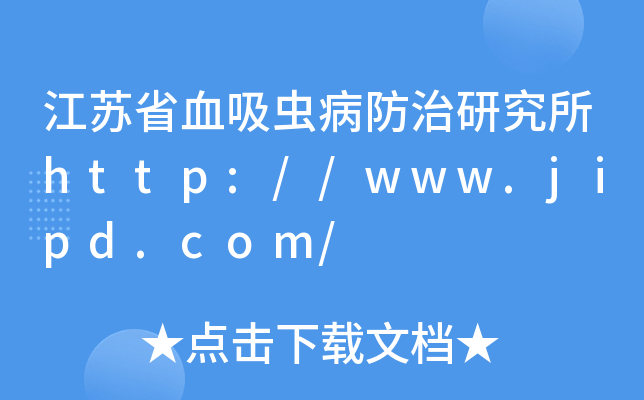 江苏省血吸虫病防治研究所http://www.jipd.com/