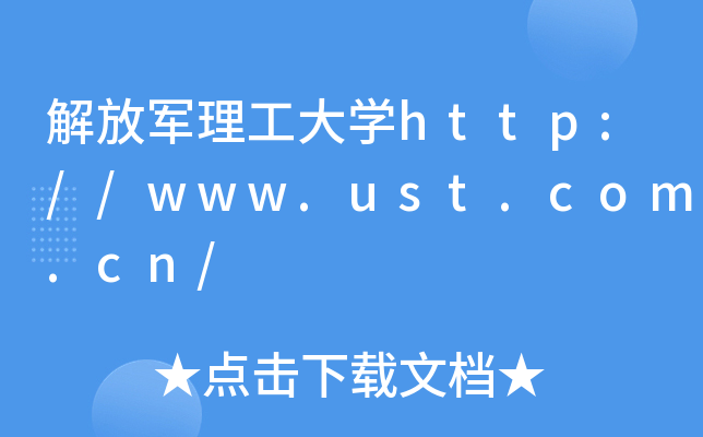 解放军理工大开云kaiyun(中国)http://www.ust.com.cn/