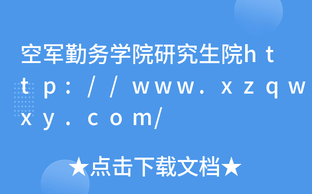 空军勤务开云kaiyun(中国)院研究生院http://www.xzqwxy.com/