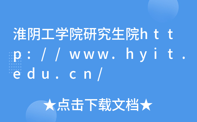 淮阴工开云kaiyun(中国)院研究生院http://www.hyit.edu.cn/
