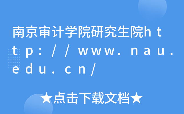 南京审计开云kaiyun(中国)院研究生院http://www.nau.edu.cn/