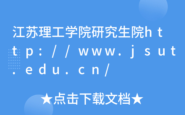 江苏理工开云kaiyun(中国)院研究生院http://www.jsut.edu.cn/