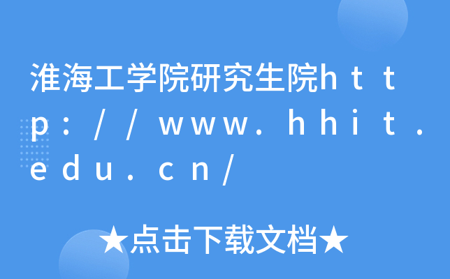 淮海工开云kaiyun(中国)院研究生院http://www.hhit.edu.cn/