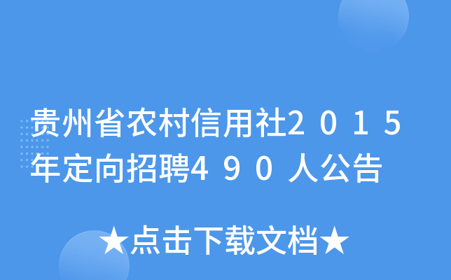 Fʡr(nng)2015궨Ƹ490˹