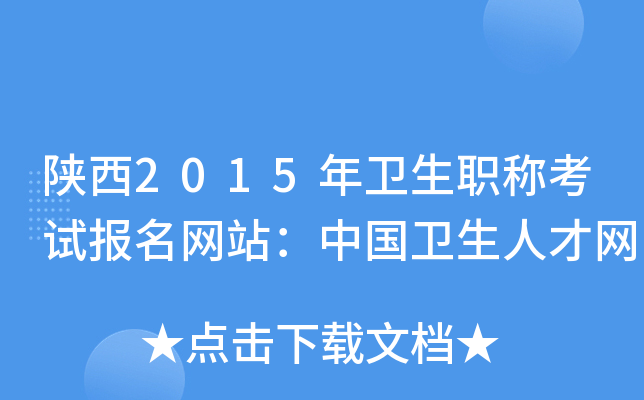 陕西2015年卫生职称考试报名网站：中国卫生人才网