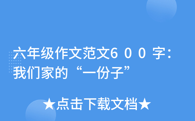 六年级作文范文600字：我们家的“一份子”