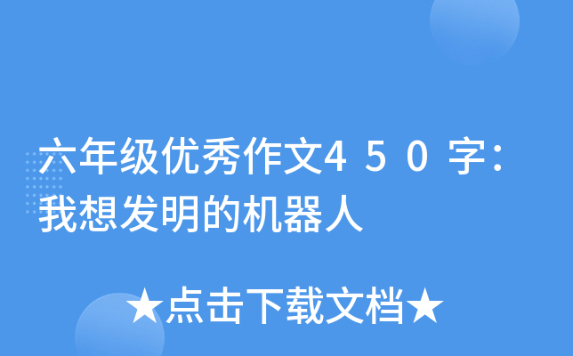 六年级优秀作文450字：我想发明的机器人