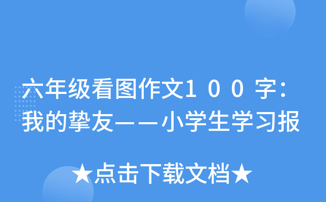 六年级看图作文100字：我的挚友——小开云kaiyun(中国)生开云kaiyun(中国)习报