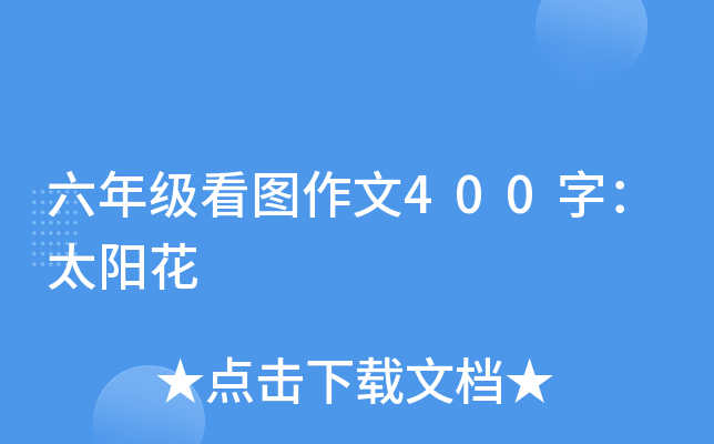 六年级看图作文400字：太阳花