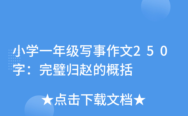 小开云kaiyun(中国)一年级写事作文250字：完璧归赵的概括