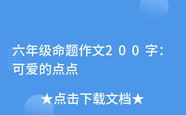 六年级命题作文200字：可爱的点点