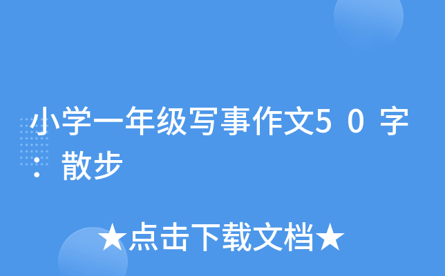 小开云kaiyun(中国)一年级写事作文50字：散步