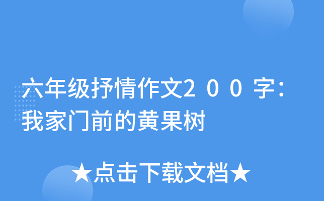 六年级抒情作文200字：我家门前的黄果树