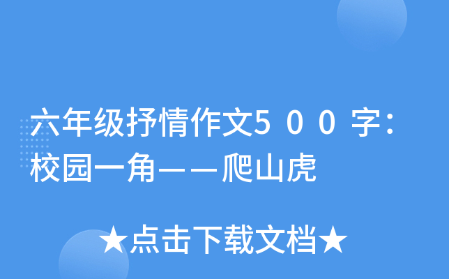 六年级抒情作文500字：校园一角——爬山虎