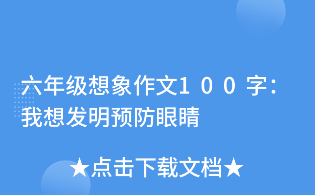 六年级想象作文100字：我想发明预防眼睛