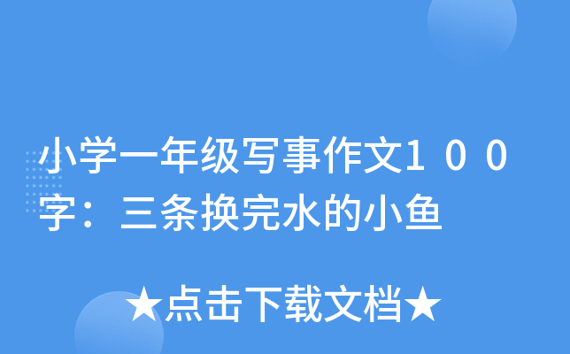 小开云kaiyun(中国)一年级写事作文100字：三条换完水的小鱼