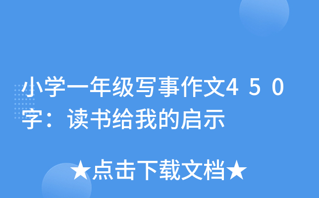 Сѧһ�꼶д������450�֣�������ҵ���ʾ