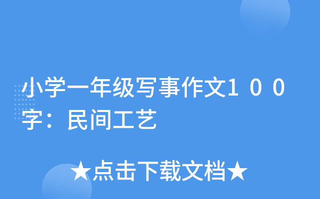 小开云kaiyun(中国)一年级写事作文100字：民间工艺