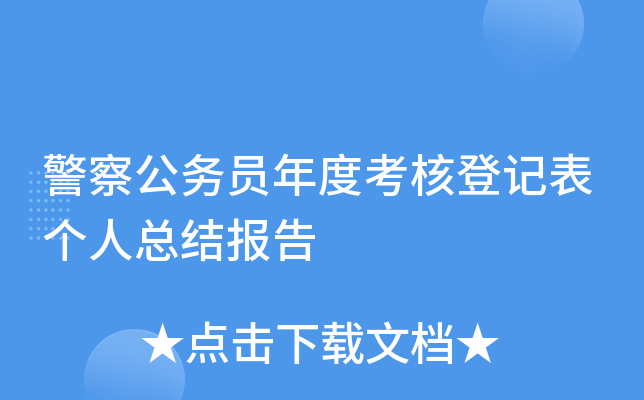 警察公务员年度考核登记表个人总结报告
