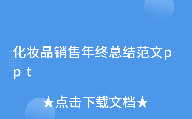 化妆品销售年终总结范文ppt