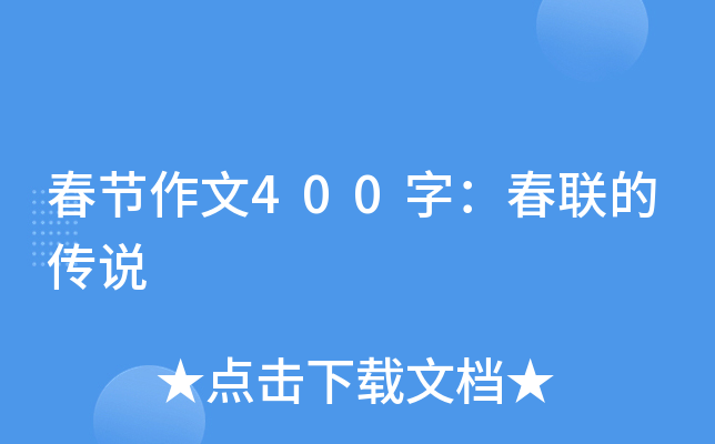 春节作文400字：春联的传说