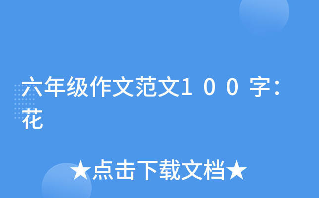 六年级作文范文100字：花
