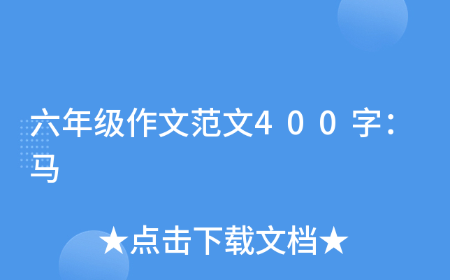 六年级作文范文400字：马