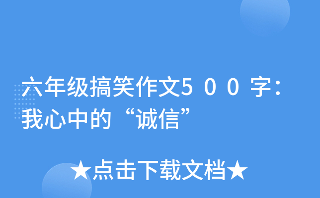 六年级搞笑作文500字：我心中的“诚信”