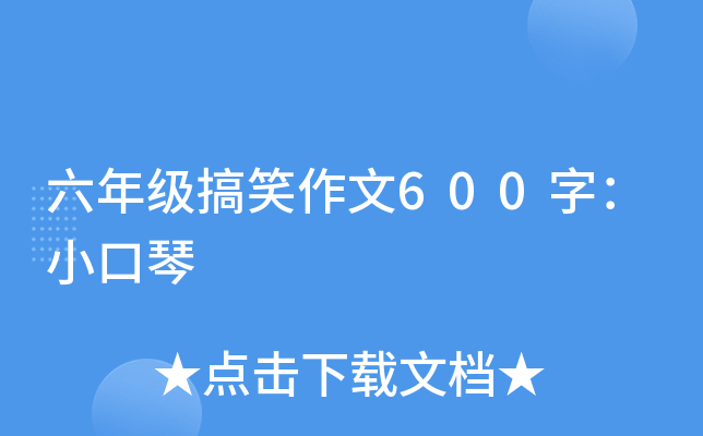 六年级搞笑作文600字：小口琴