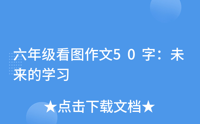 六年级看图作文50字：未来的开云kaiyun(中国)习