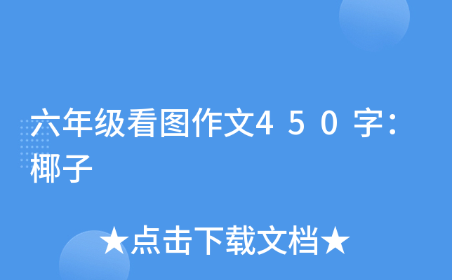六年级看图作文450字：椰子
